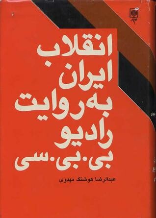 Buchcover: „Die iranische Revolution nach der Lesart von Radio BBC“ – von Abdolrze Houshang Mahdavi