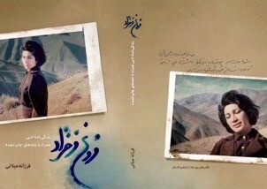 „Eine literarische Biographie“, von Farzaneh Milani