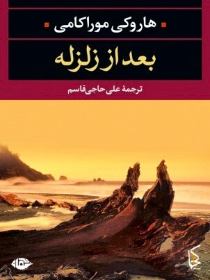 „Nach dem Erdbeben“, von Haruki Murakami, auf Persisch – Naakojaa-Verlag